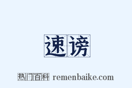 速谤是什么意思的图片